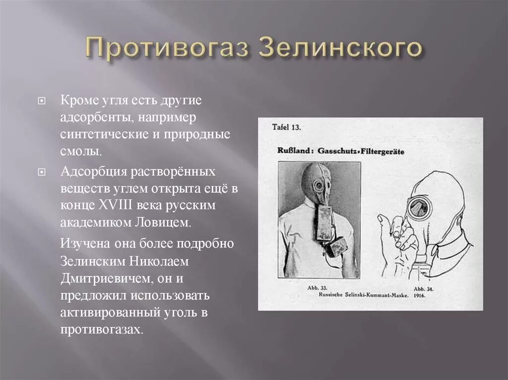 Противогаз Зелинского-Кумманта строение. Противогаз Зелинского презентация. Первый в мире противогаз зелинского год