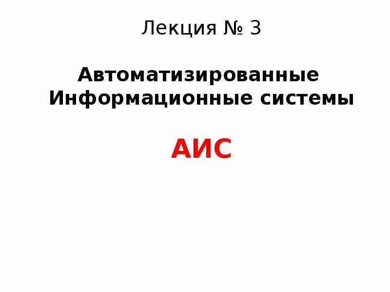 Автоматизированные информационные системы тест. Автоматизированные информационные системы. автоматизирование информационных систем это\. аис.