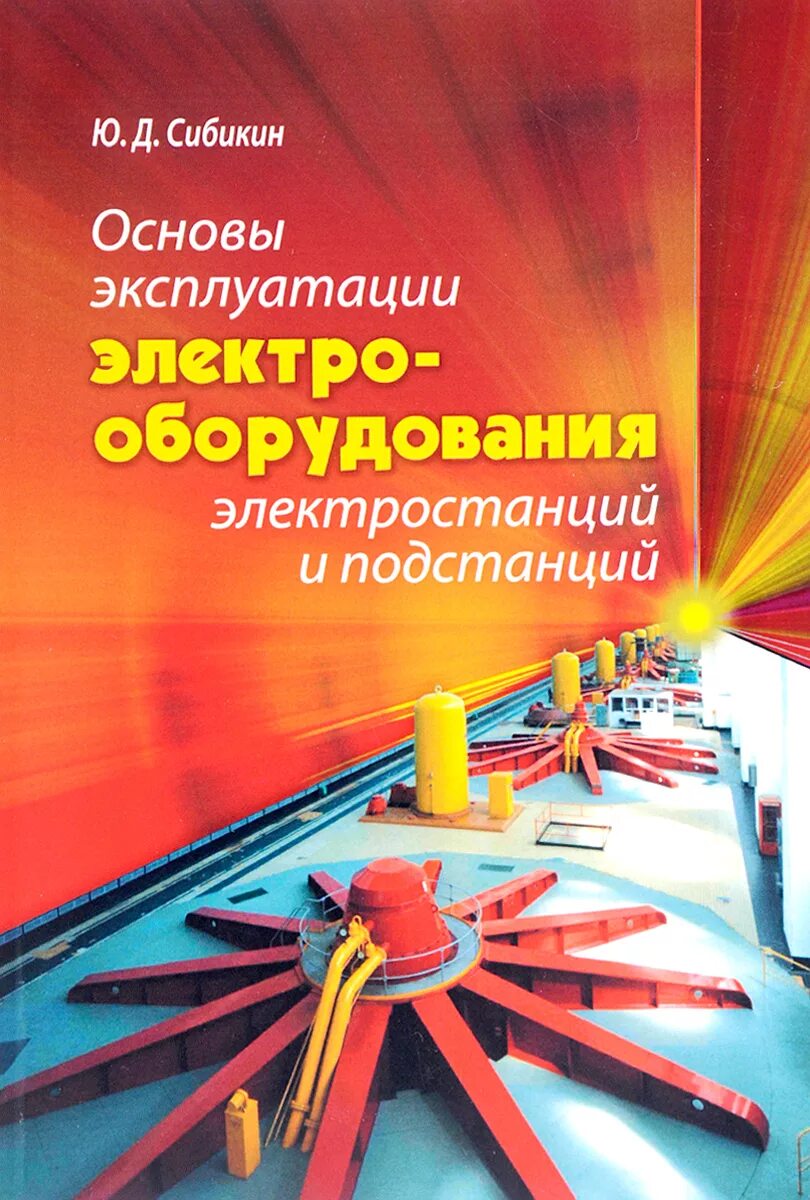 Сибикин ю д сибикин м ю. Сибикин ю д книга 1. сибикин. электроснабжение промышленных и гражданских зданий. электрооборудование электрических станций,: учебное пособие. спо.