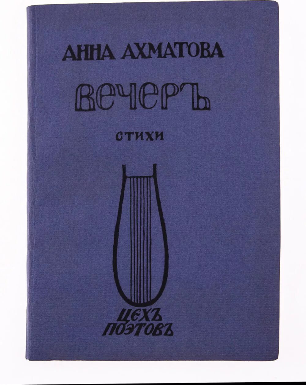 Первый сборник стихов Ахматовой. Книга вечер Ахматова 1912. Название сборников ахматовой