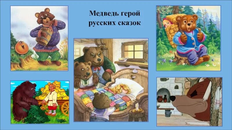 Медведь сказочный герой. Медведь персонаж сказки. Медведь русский персонаж сказка. Герои сказок медведь.