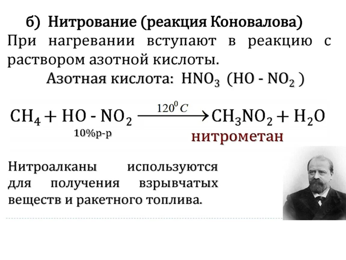 Кон реагирует с раствором. Нитрование метана механизм. Реакция нитрования метана. Реакция нитрирования алканы. Реакция нитрования Коновалова алканы.