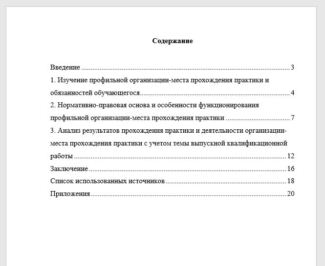 Оформляется содержание для отчета по учебной практике. Оглавление отчета по практике. Как оформлять содержание в отчете по практике. Как должно выглядеть содержание отчета по практике.