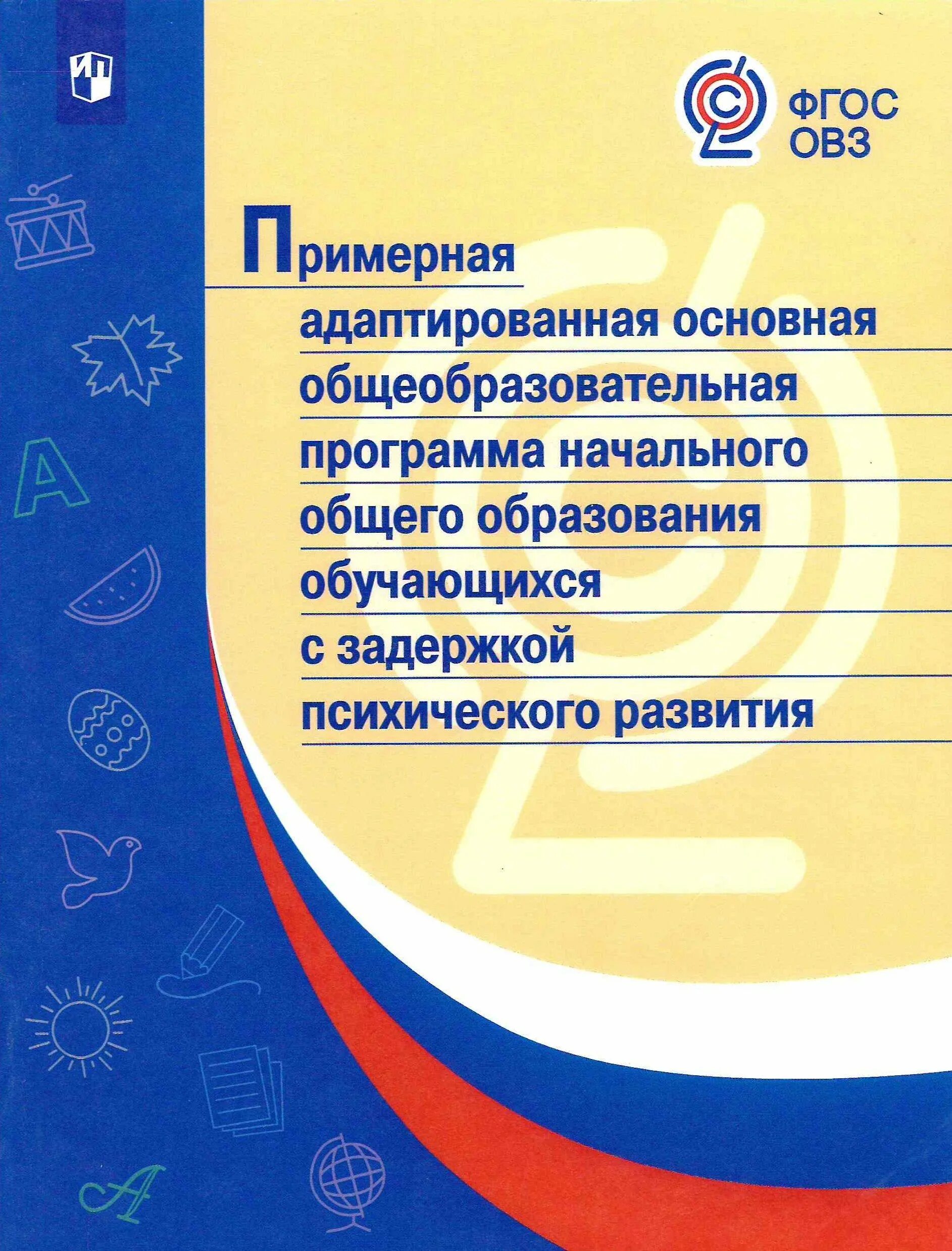 Примерные адаптированные программы по фгос. Примерная рабочая программа начального общего образования. примерная адаптированная общеобразовательная программа. примерная адаптированная основная образовательная программа. примерные рабочие программы по учебным предметам.