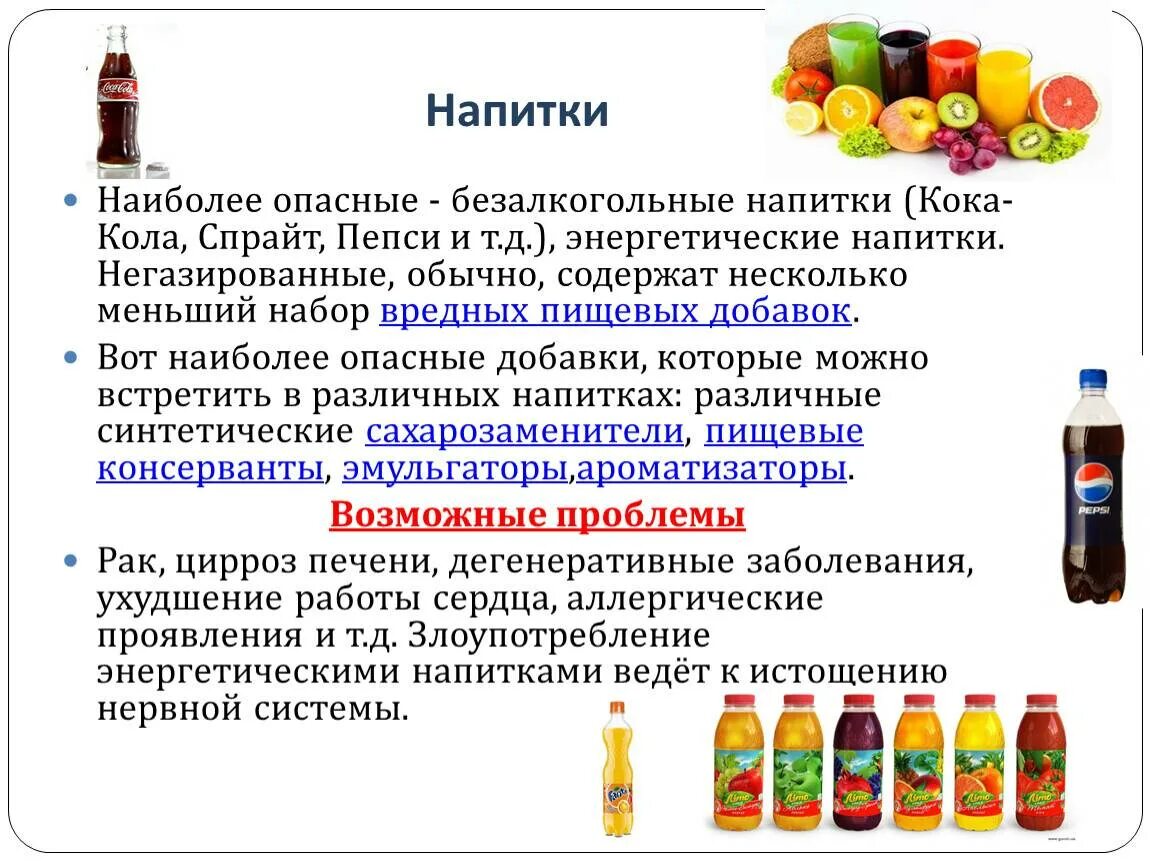 Напитки газированные безалкогольные. Красители в газированных напитках. Сладкие газированные напитки. Употребление сладких газированных напитков.