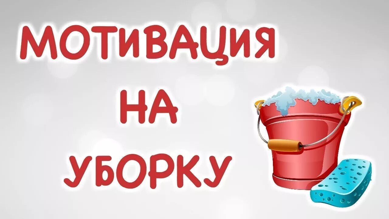 Мотивация на уборку. Мотивация на уборку дома. Мотиватор уборки. Мотивация на уборку в квартире.