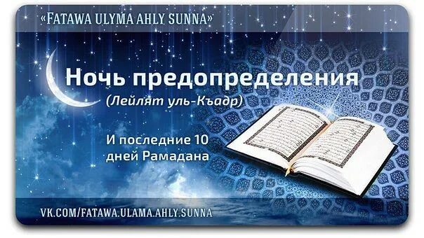 Последние 10 дней рамадана что нужно. Ночь предопределения. Ночь предопределения картинки. Рамадан ночь предопределения. 10 Ночь Рамадана предопределения последние.