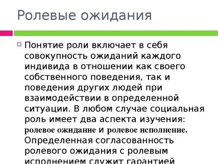 Ролевые ожидания в группе