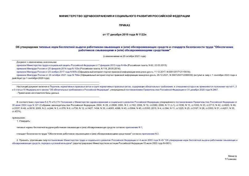 приказ 1122н. №1122 н от 17. приказ министерства образования и науки. 12 2010 1122н. приказ министерства от 17.
