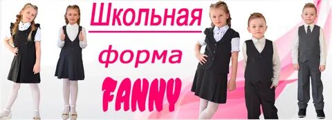 Школьная форма киров
