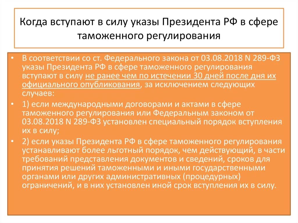 Вступление в силу указов президента рф. Вступление в силу указа президента. Когда вступает в силу указ президента. Указы президента вступают в силу. Когда вступают в силу указы президента РФ.