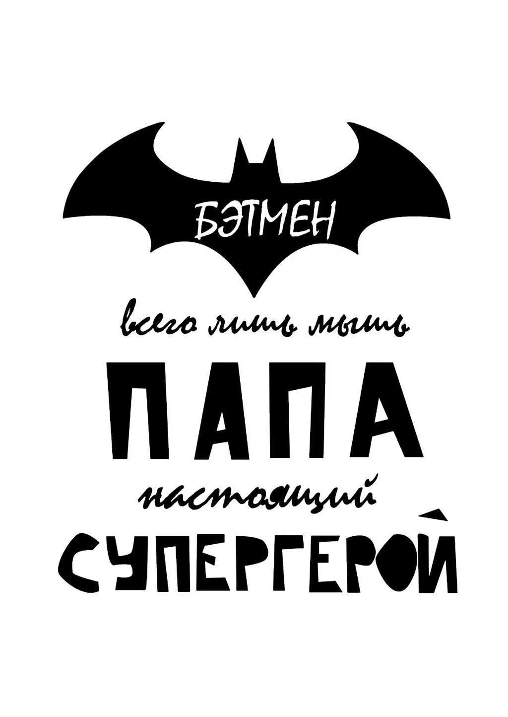 Бэтмен всего лишь мышь. Бктмен всего лишь мышь. Папа суперг. Надпись Бэтмен всего лишь мышь. Папа бэтмена