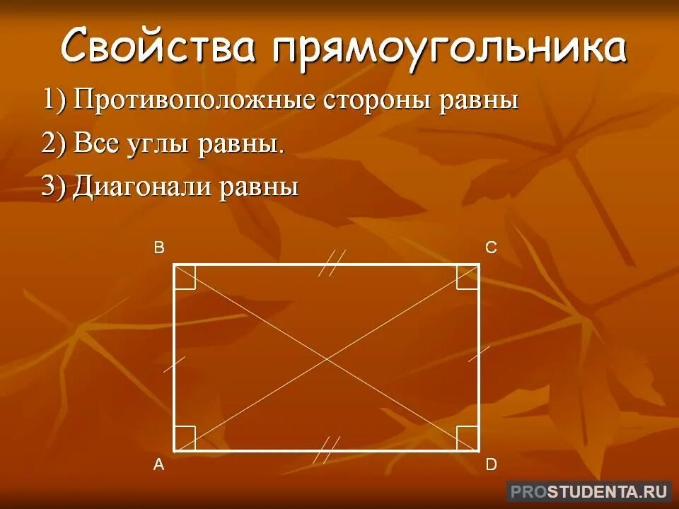 Свойства прямоугольника. Свойство прямоугольнтк. Свойства сторон прямоугольника. Противоположные углы прямоугольника. Прямоугольник и т д