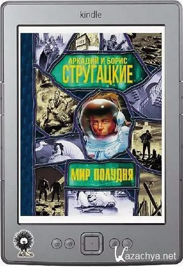 Мир полудня. Стругацкие мир полудня книга. Мир полудня. Мир полудня книга. Мир полудня.