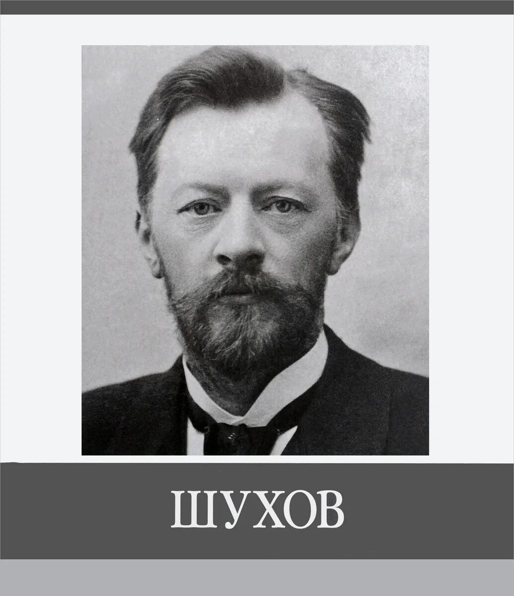 Шухов анализ. Шухов архитектор. шухов портрет. фотографии шухова владимира григорьевича.