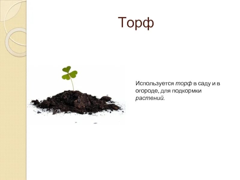 Для чего нужен торф. Торф. торф рисунок. торф используют. торф рисунок для детей.