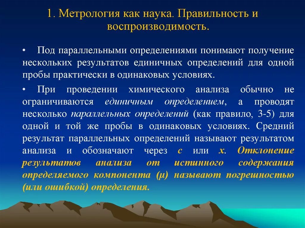 Произведение в эпоху воспроизводимости. Правильность и воспроизводимость. Метрологические основы. Метрологические основы химического анализа. Воспроизводимость анализа.