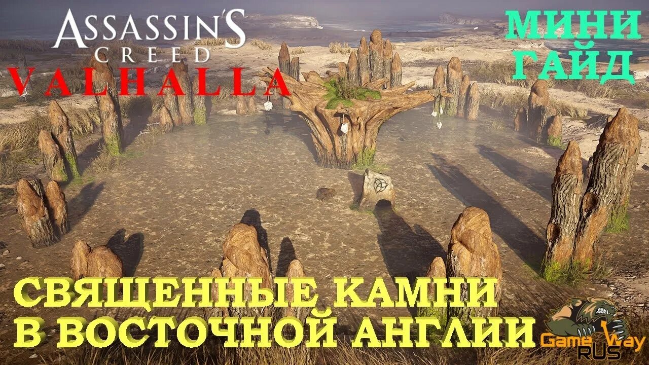 Сихендж Assassins Creed Valhalla Священные камни. Вальгалла Сихендж. Камни эскфорды Assassins Creed Valhalla. Ассасин Вальхалла загадка стоячих камней.