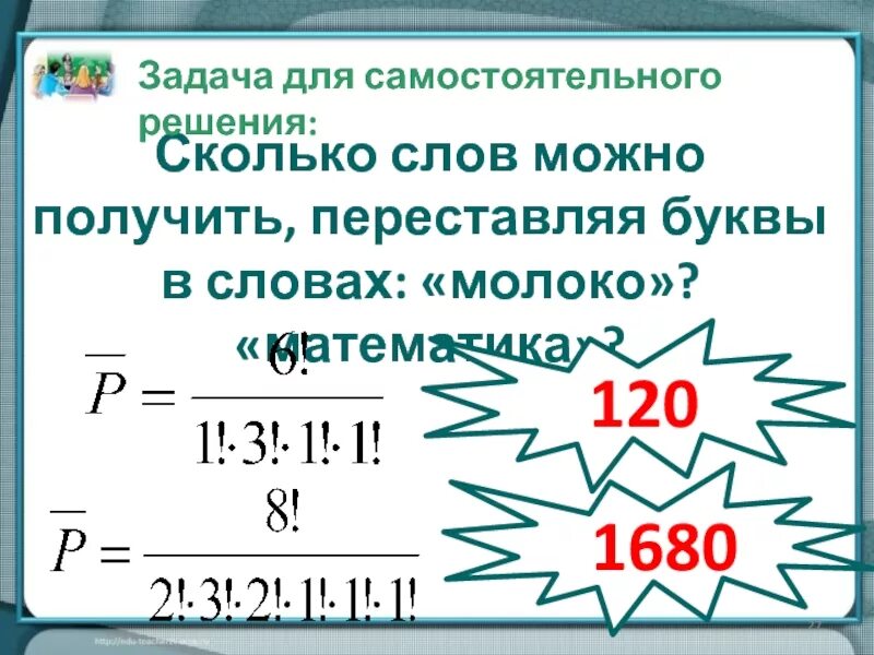 Сколько анаграмм можно составить из слова. Сколько слов можно получить переставляя буквы в слове молоко. сколько слов можно получить, переставляя буквы в слове. количество перестановок букв в слове. сколько различных слов можно получить перестановкой букв слова.