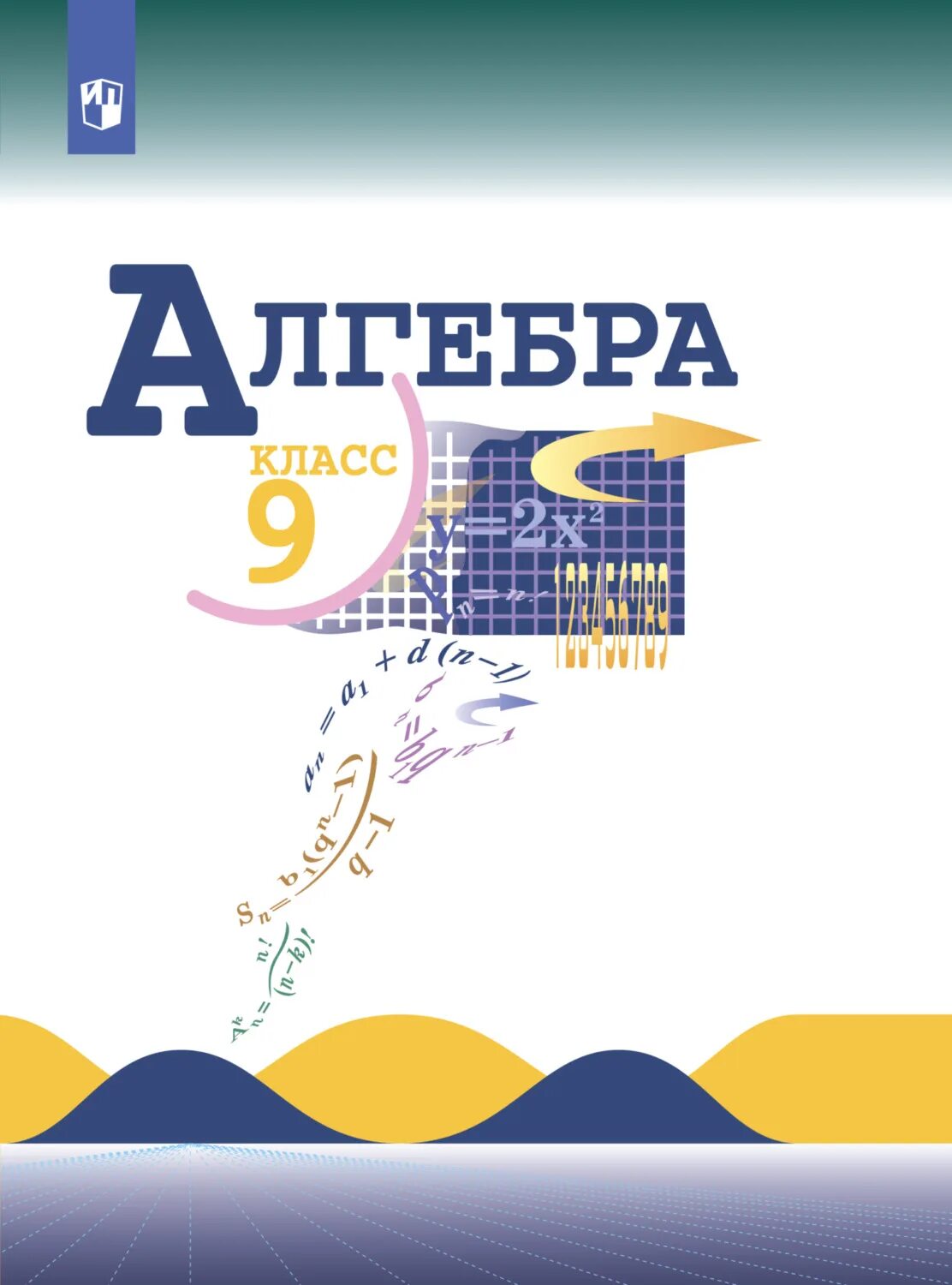 Алгебра 9 класс н г миндюк. Алгебра 9 класс (макарычев ю.н.) издательство просвещение. алгебра 9 макарычев ю.н., миндюк н.г., нешков к.и. и др.. алгебра 9 класс макарычев учебник. алгебра 9 класс (макарычев ю.н.) издательство просвещение pdf.
