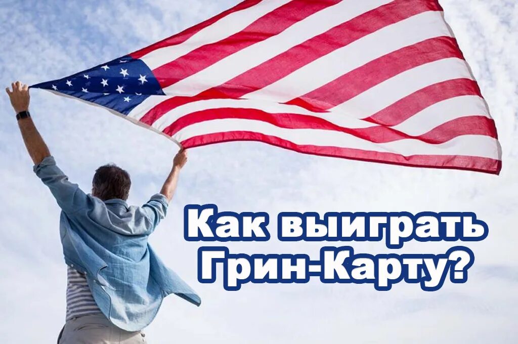 Гринкарта. Грин карта. Выиграла Грин карту США. Грин кард США 2020. Green Card 2020 выигрыш.