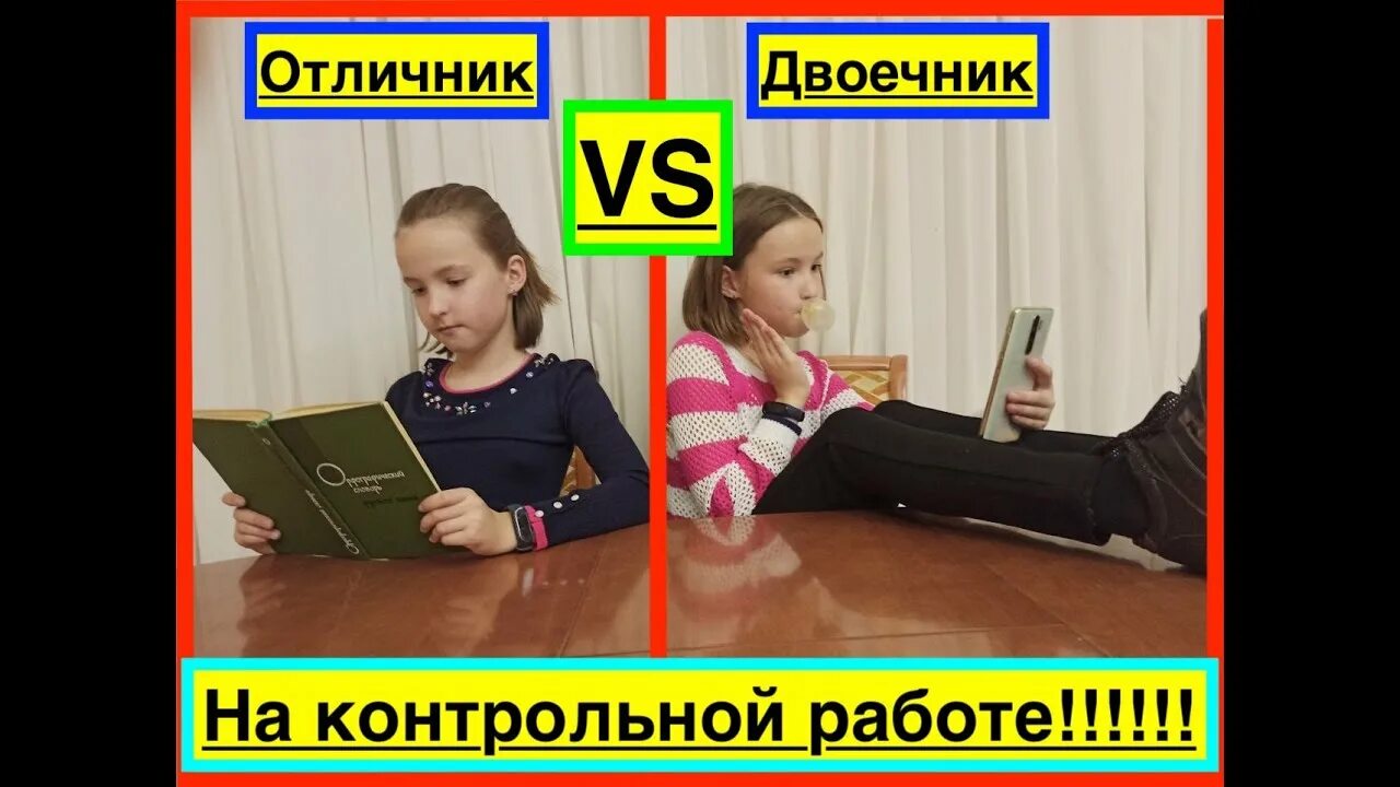 Двоечники и отличница. Отличница против двоечницы. Отличник и двоечник. Отличник против двоечника. Маленькая отличница.