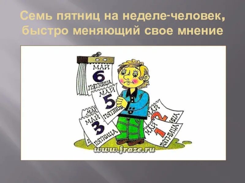 Значение фразеологизма быстро быстро. Семь пятниц на неделе фразеологизм. 7 пятниц на неделе. семь пятниц на неделе значение фразеологизма. пословица семь пятниц на неделе.