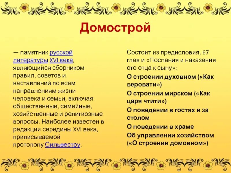 Век явиться. Правила Домостроя. Принципы семейной жизни по Домострою. Сформулируйте основные принципы семейной жизни по Домострою. Домострой основные положения.