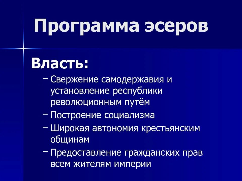Основные положения программы партии эсеров. Политические партии в россии в начале 20 века эсеры. Социал-революционеры эсеры программа. Эсеры рабочий вопрос. Социальные революционеры партия программа.