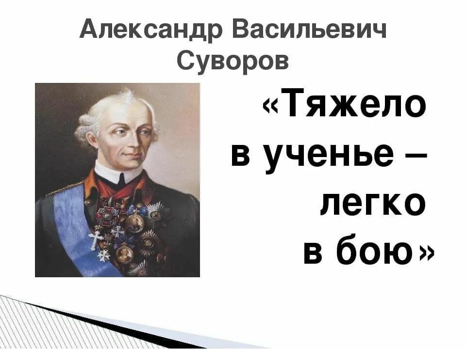 Тяжело в учении, легко в бою. Пословица тяжело в учении легко в бою. Суворов б е