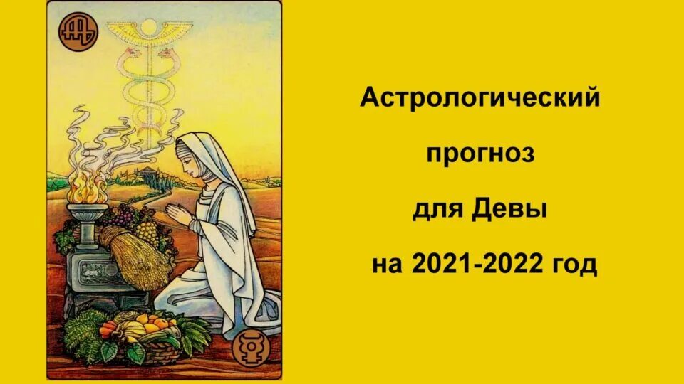 Гороскоп дева 2023 года. Астропрогноз - 2021. Дева. Прогноз для Девы на 2022. Предсказания астрологов на 2022 год. Дева 2023.
