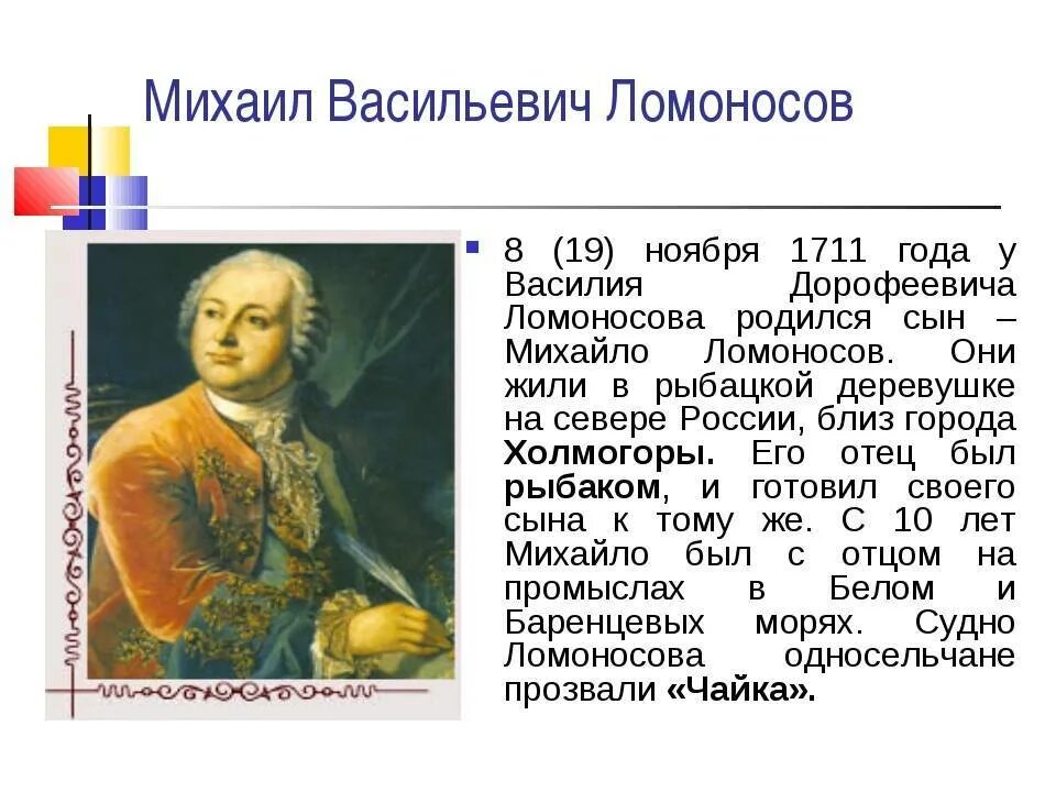 План о м в ломоносове. М В Ломоносов родился в 1711.