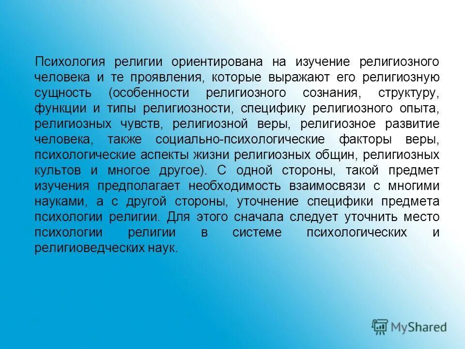 Подходы в социально психологическом исследовании. Конфессиональная психология. Психология религии. Пример психологической религии. Психологическая религия примеры.