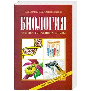 Биология для поступающих в вузы билич крыжановский