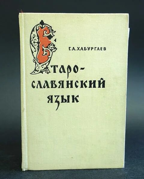 – м. Хабургаев. Учебник старославянского языка для вузов. Алфавит старославянский хабургаев. Старославянский язык учебник.