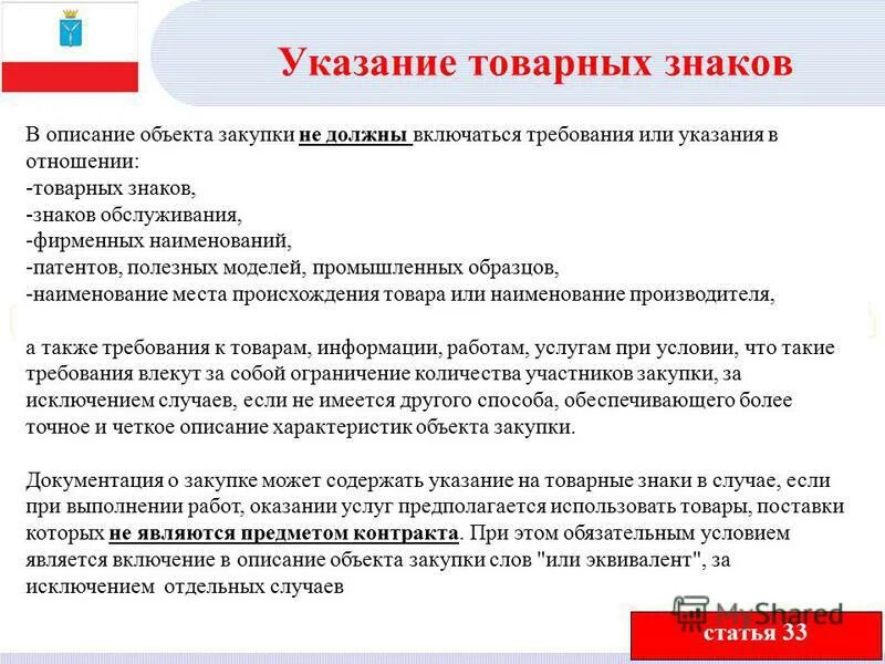 Также должно включать в себя. Указание. Описание объекта закупки. Указание требования. Указание на товарный знак.