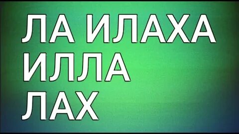 Ла иллаха иллах