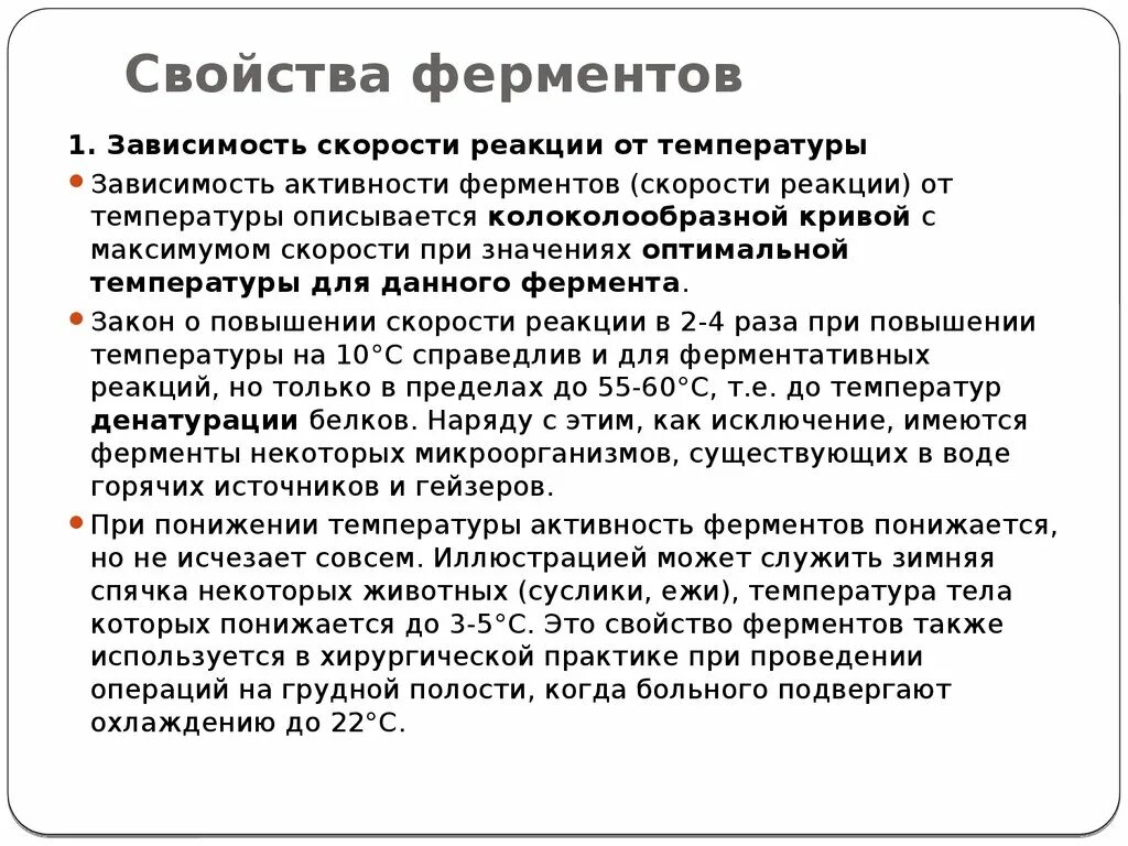 Температура при активности. Основные свойства ферментов биохимия. Перечислите основные свойства ферментов. Назовите основные свойства ферментов. Физико-химические свойства ферментов.