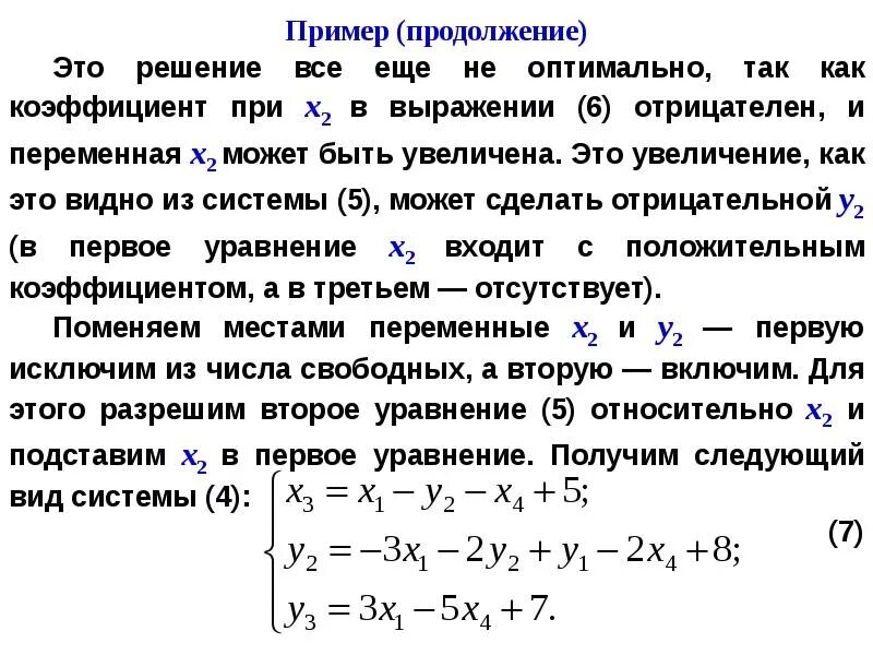 Алгоритмы решения линейного программирования. Симплекс метод задачи. Симплексный метод задачи линейного программирования. Симплекс метод задачник. Симплекс метод управляющие переменные.