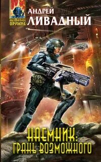 Читать книгу наемник полностью