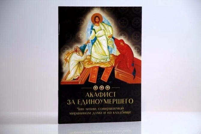 Акафист по единоумершему. Акафист о единоумершем до 40 дней. Икона за единоумершего. Молитва за единоумершего. Акафист о единоумершем текст