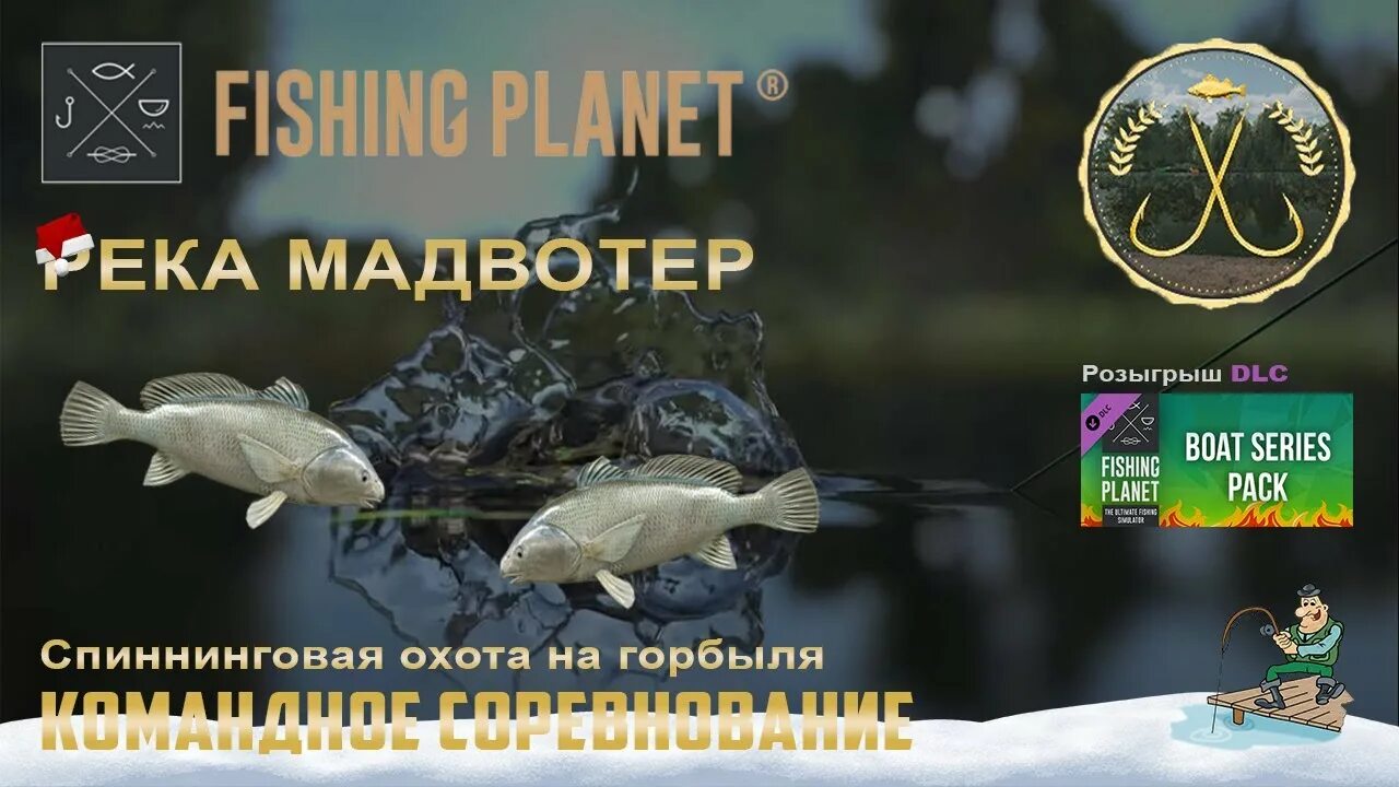 Fishing planet мадвотер. Fishing Planet турнир. Пресноводный горбыль Fishing Planet Мадвотер. Fishing Planet самая дорогая рыба Мадвотер. Самый большой горбыль в фишинг планет.