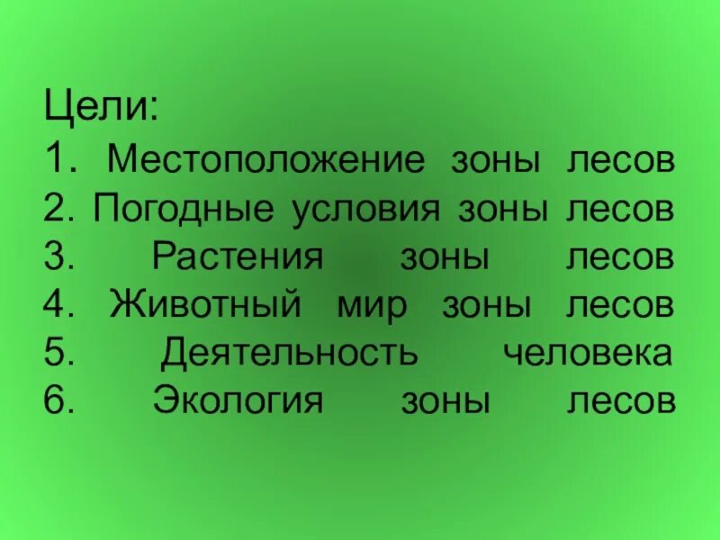 Тест лесные зоны россии. Зона лесов 4 класс окружающий мир. Зоны леса 4 класс. Растения зоны лесов 4 класс. Расположение зоны лесов 4 класс.