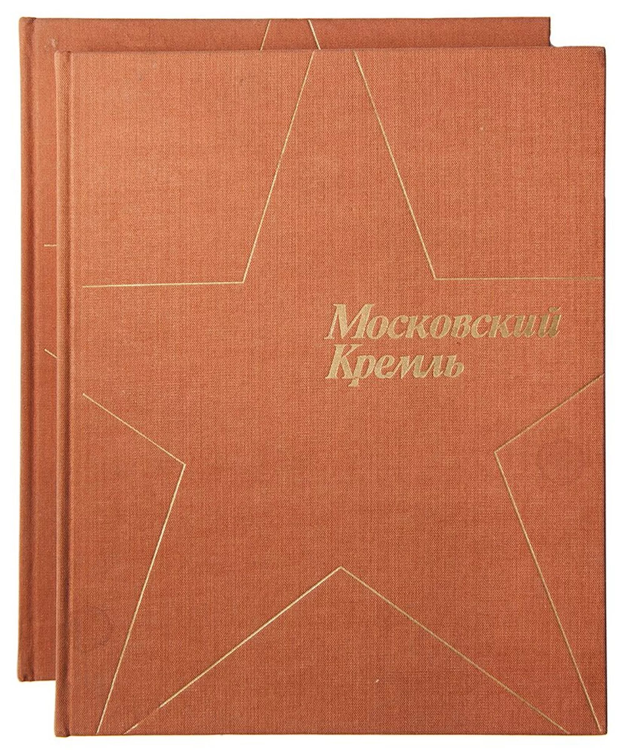 Книга 1981 года. Московский Кремль книга 1981. Московский Кремль фотоальбом 1981. Московский Кремль фотоальбом ч. 2 1981. Московский Кремль альбом 2 книги.