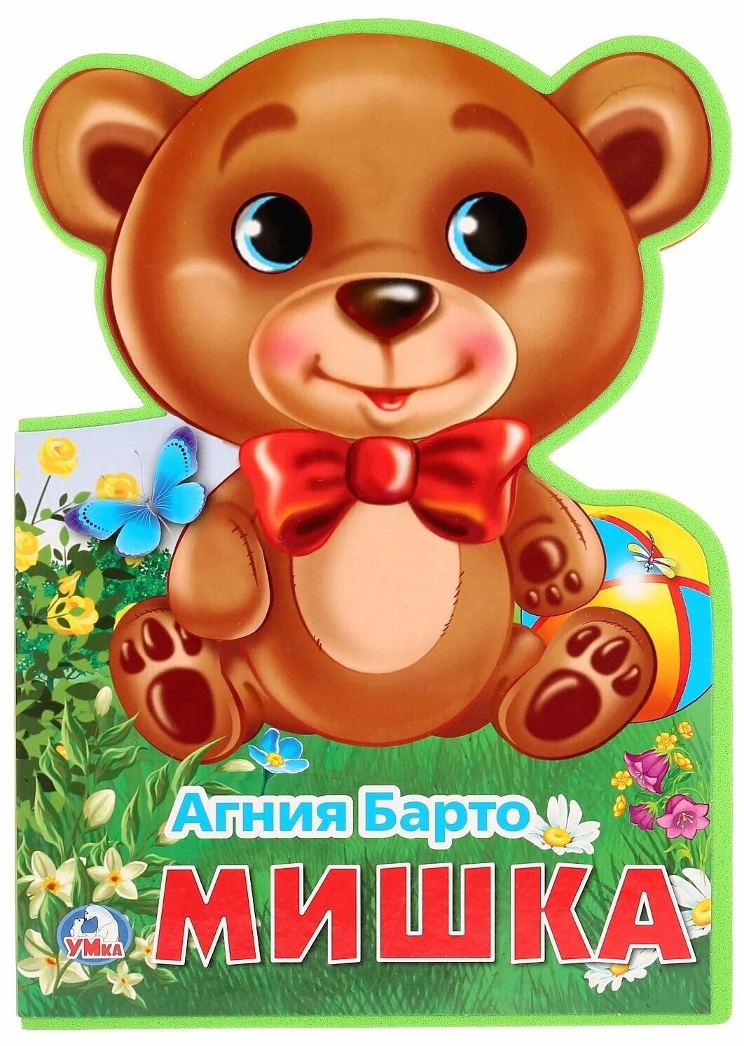 барто мишка. "умка". барто мишка. "мишка. барто уронили мишку.