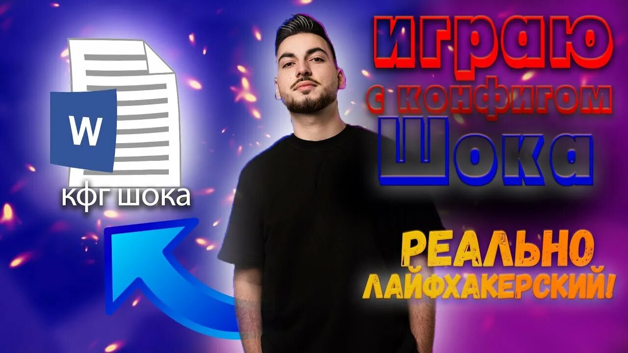 Конфиг шока. Конфиг шока команда в консоли. Конфиг шока. Конфиг от шока. Krimz cs go с волосами.