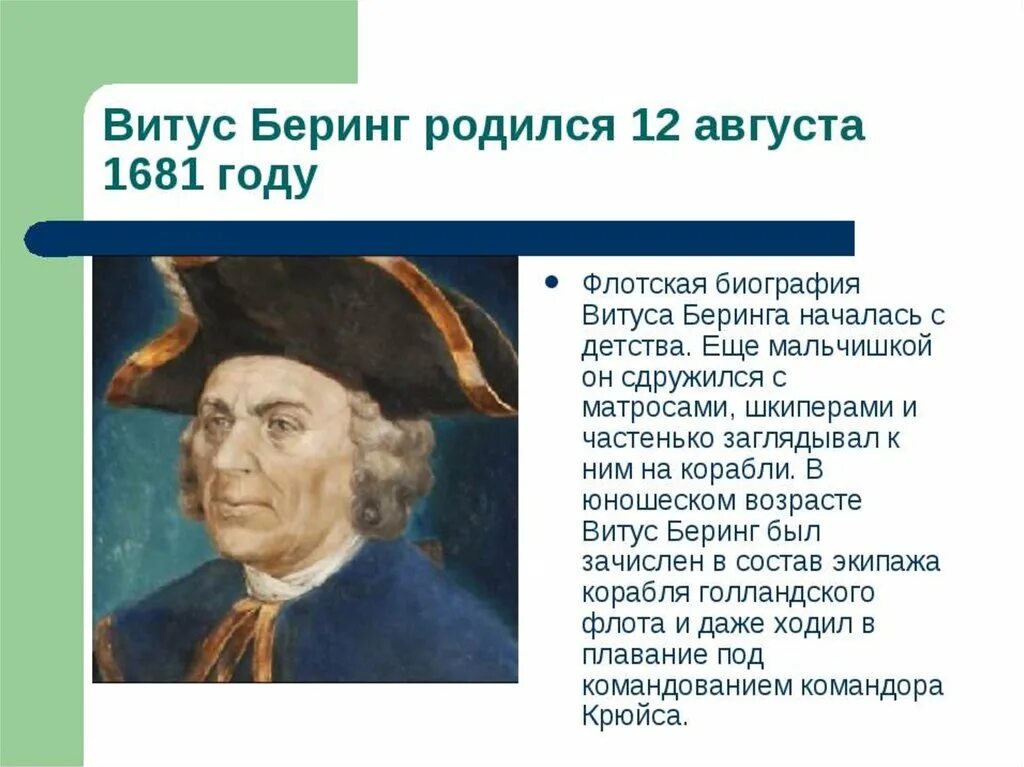 Витус Беринг 1681-1741. Беринг первооткрыватель. Витуса Ионассена Беринга. Витус Беринг годы жизни.