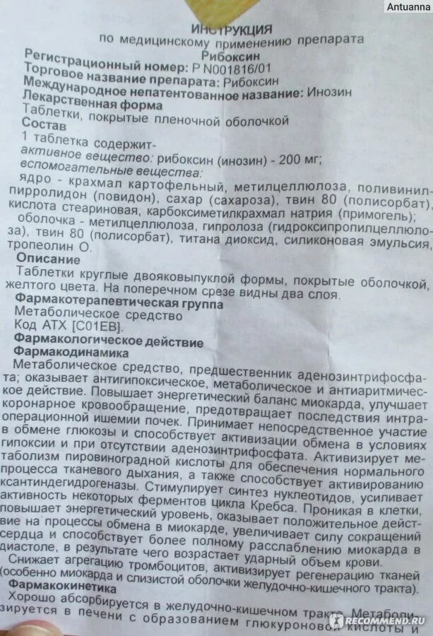 Рибоксин для чего назначают таблетки. Препарат рибоксин показания. Рибоксин таблетки инструкция. Инструкция по применению рибоксина. Рибоксин инструкция.