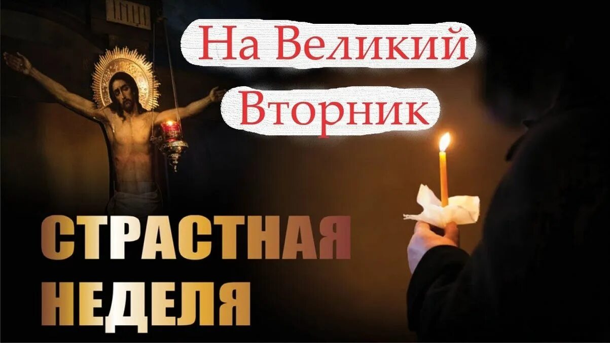 Доброе утро страстной вторник. Великий вторник. страстной вторник. великий вторник страстной недели. вторник великого поста.