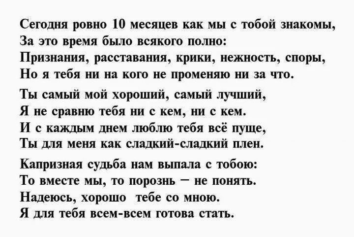 Месяц отношениям поздравления любимому. 10 Месяцев отношений с парнем поздравления. Поздравление парню с 10 месяцами отношений. Поздравление с 9 месяцами отношений. 10 Лет отношений поздравления.